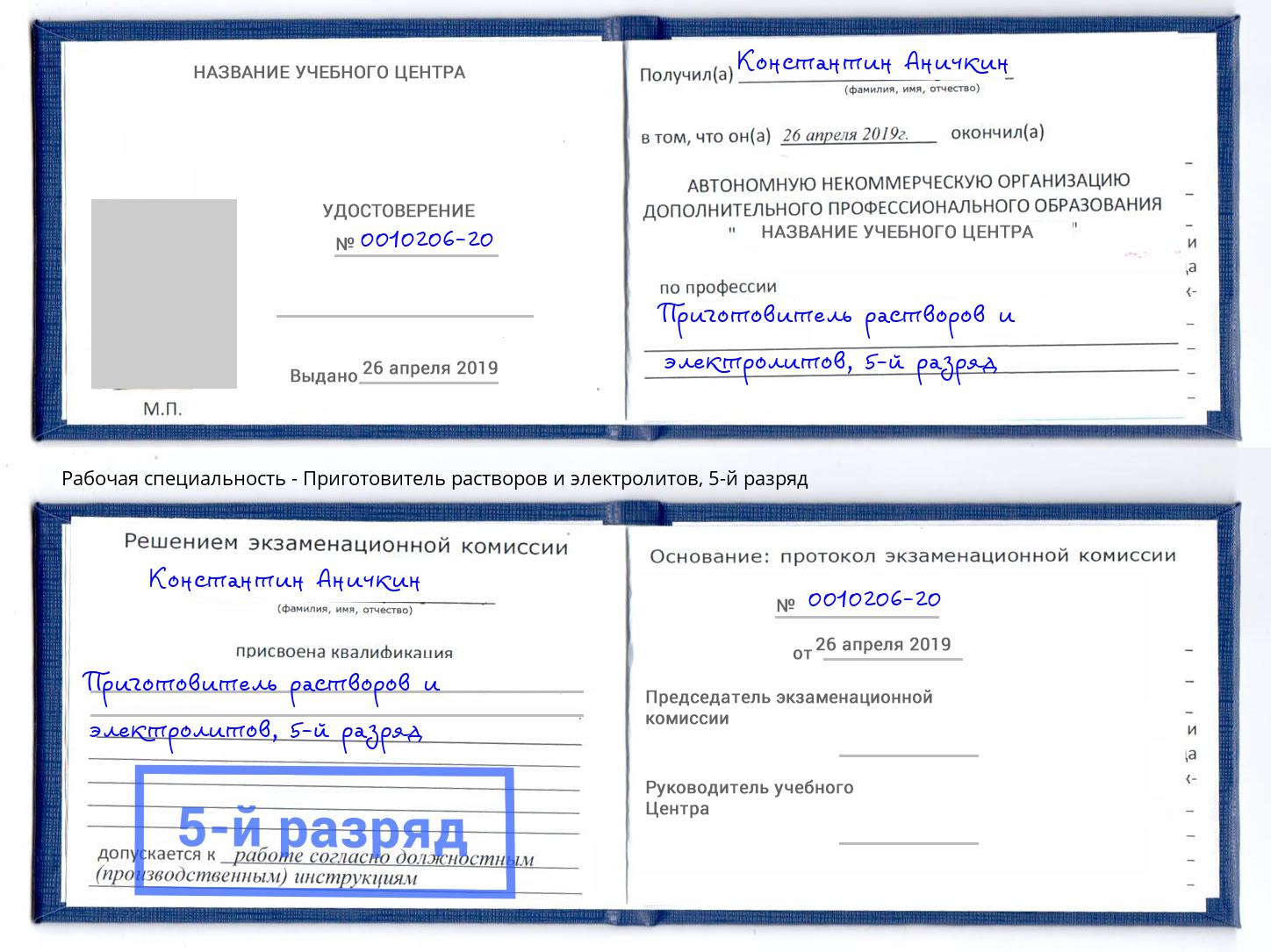 корочка 5-й разряд Приготовитель растворов и электролитов Октябрьский