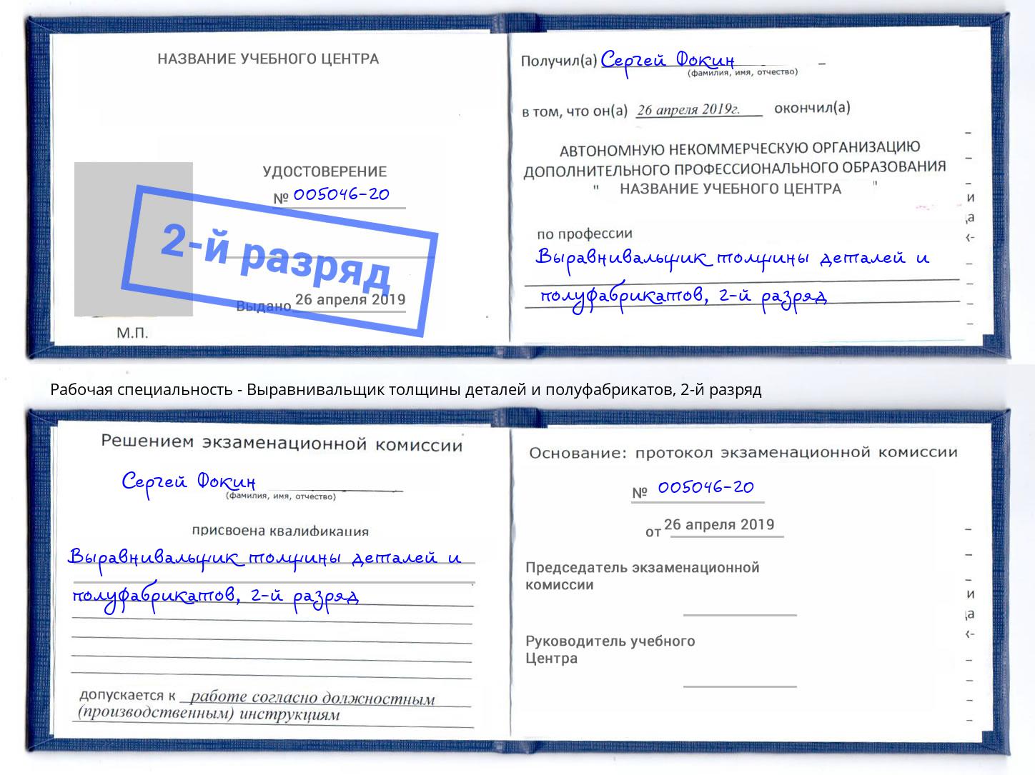 корочка 2-й разряд Выравнивальщик толщины деталей и полуфабрикатов Октябрьский