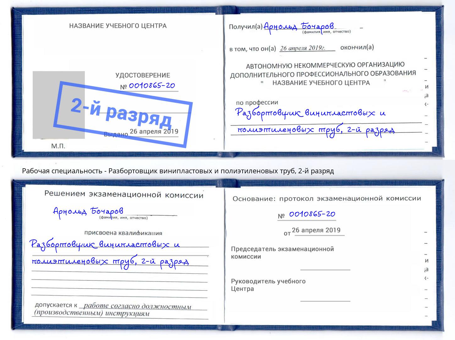 корочка 2-й разряд Разбортовщик винипластовых и полиэтиленовых труб Октябрьский
