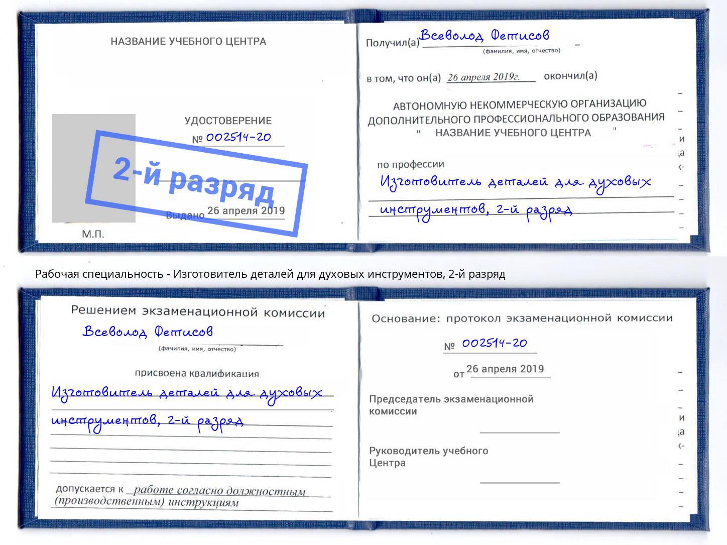 корочка 2-й разряд Изготовитель деталей для духовых инструментов Октябрьский