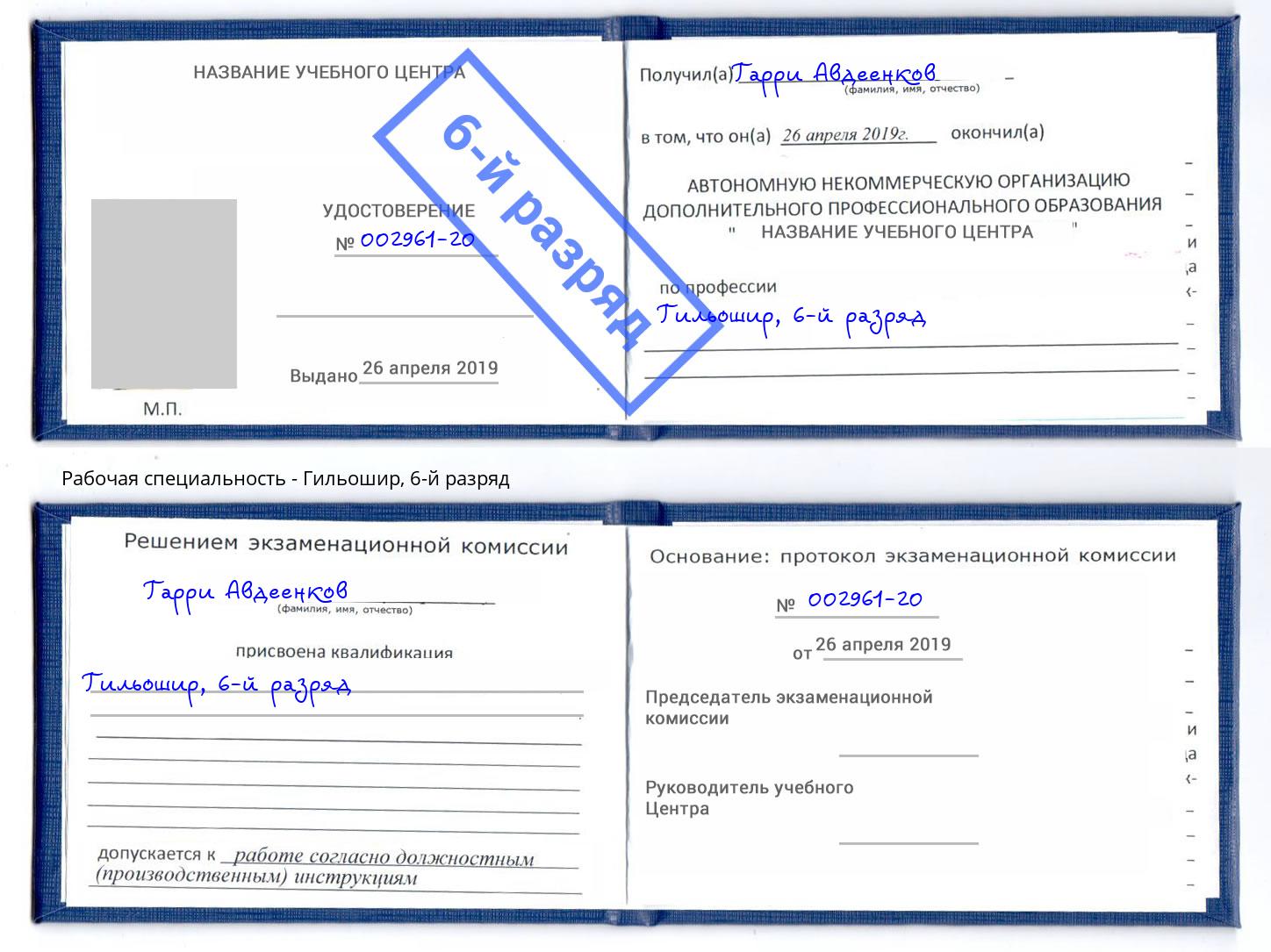 корочка 6-й разряд Гильошир Октябрьский