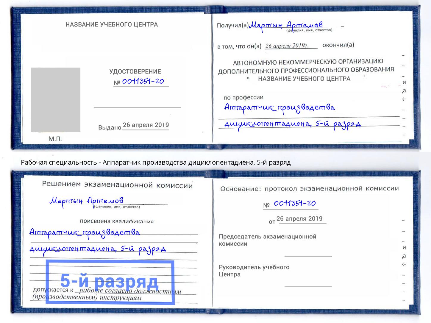 корочка 5-й разряд Аппаратчик производства дициклопентадиена Октябрьский