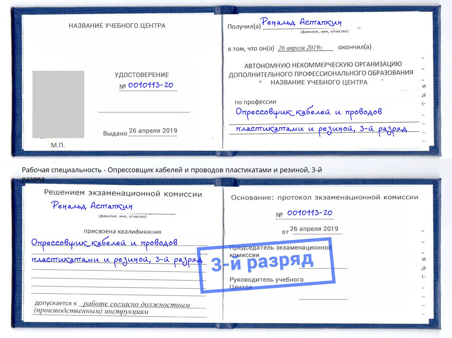 корочка 3-й разряд Опрессовщик кабелей и проводов пластикатами и резиной Октябрьский