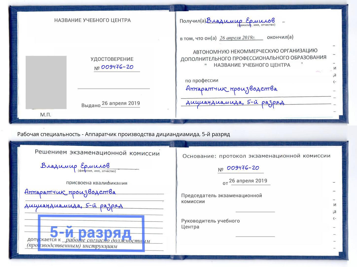 корочка 5-й разряд Аппаратчик производства дициандиамида Октябрьский