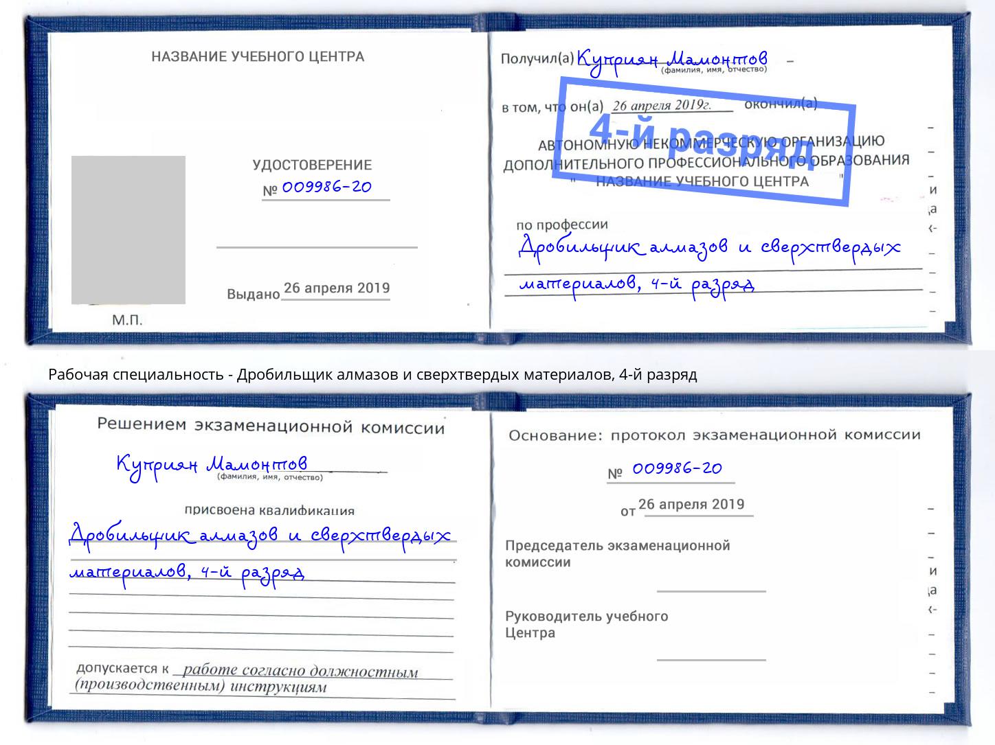 корочка 4-й разряд Дробильщик алмазов и сверхтвердых материалов Октябрьский