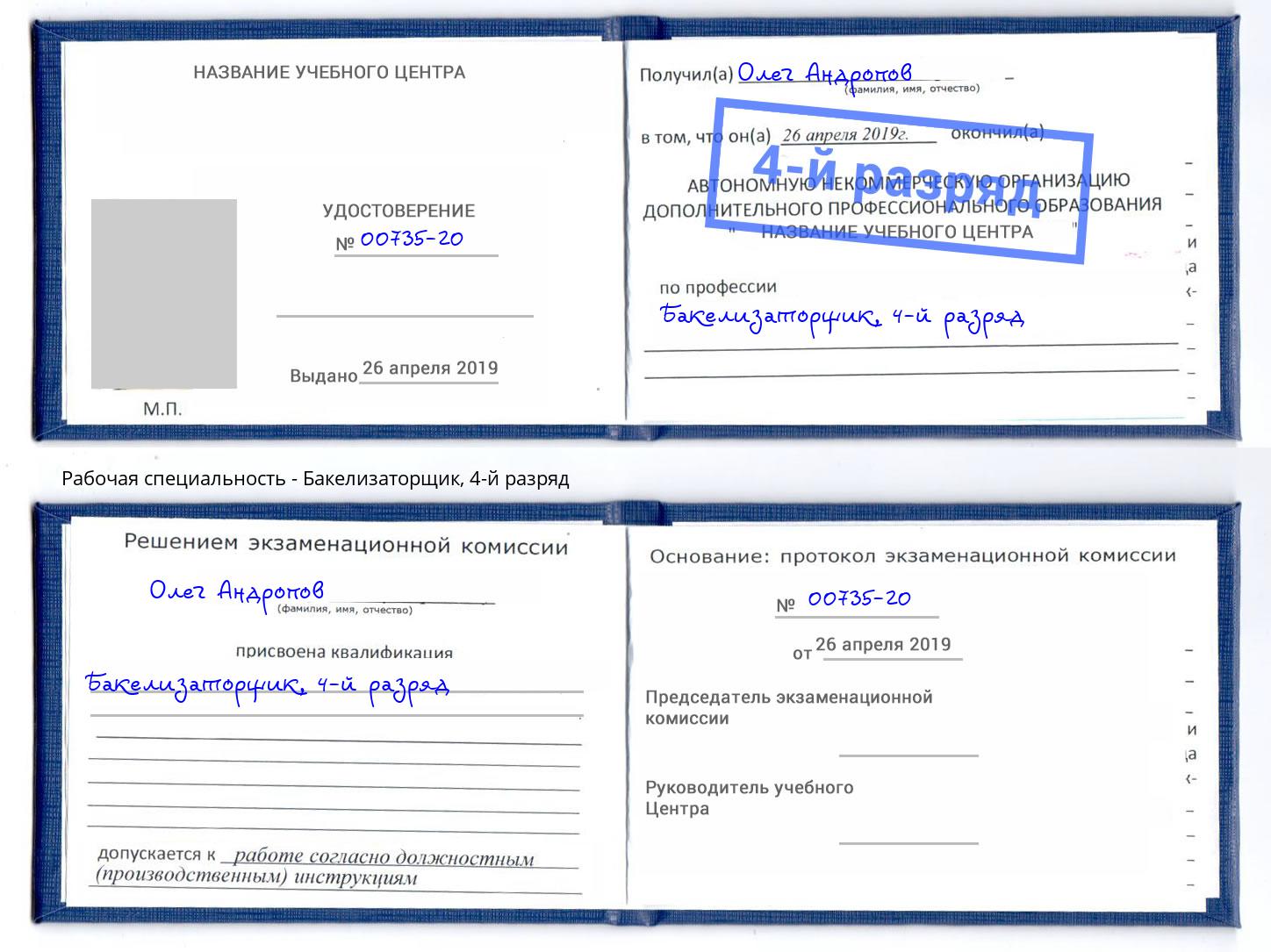 корочка 4-й разряд Бакелизаторщик Октябрьский