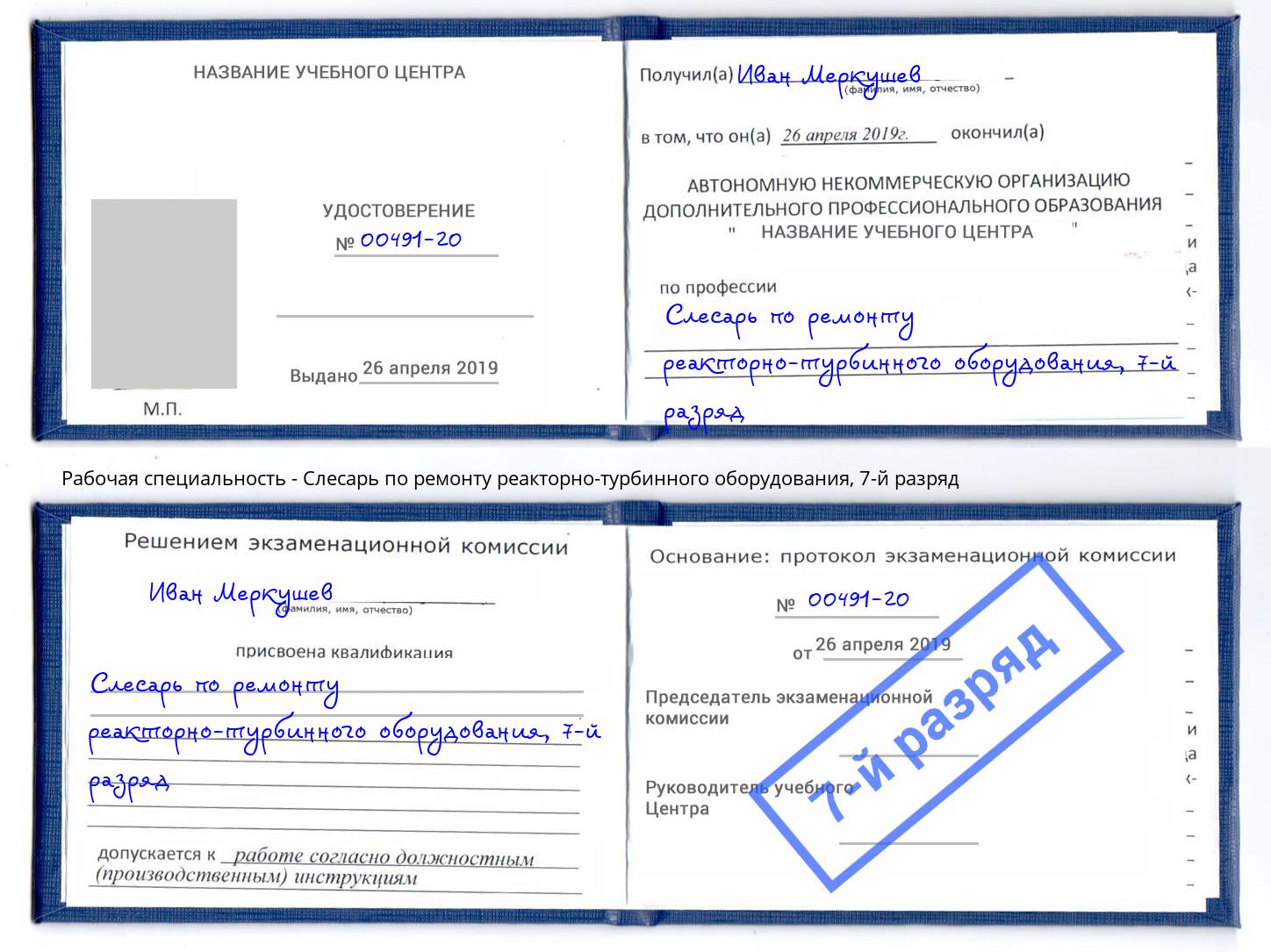 корочка 7-й разряд Слесарь по ремонту реакторно-турбинного оборудования Октябрьский