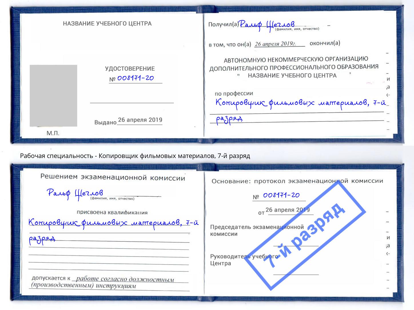 корочка 7-й разряд Копировщик фильмовых материалов Октябрьский