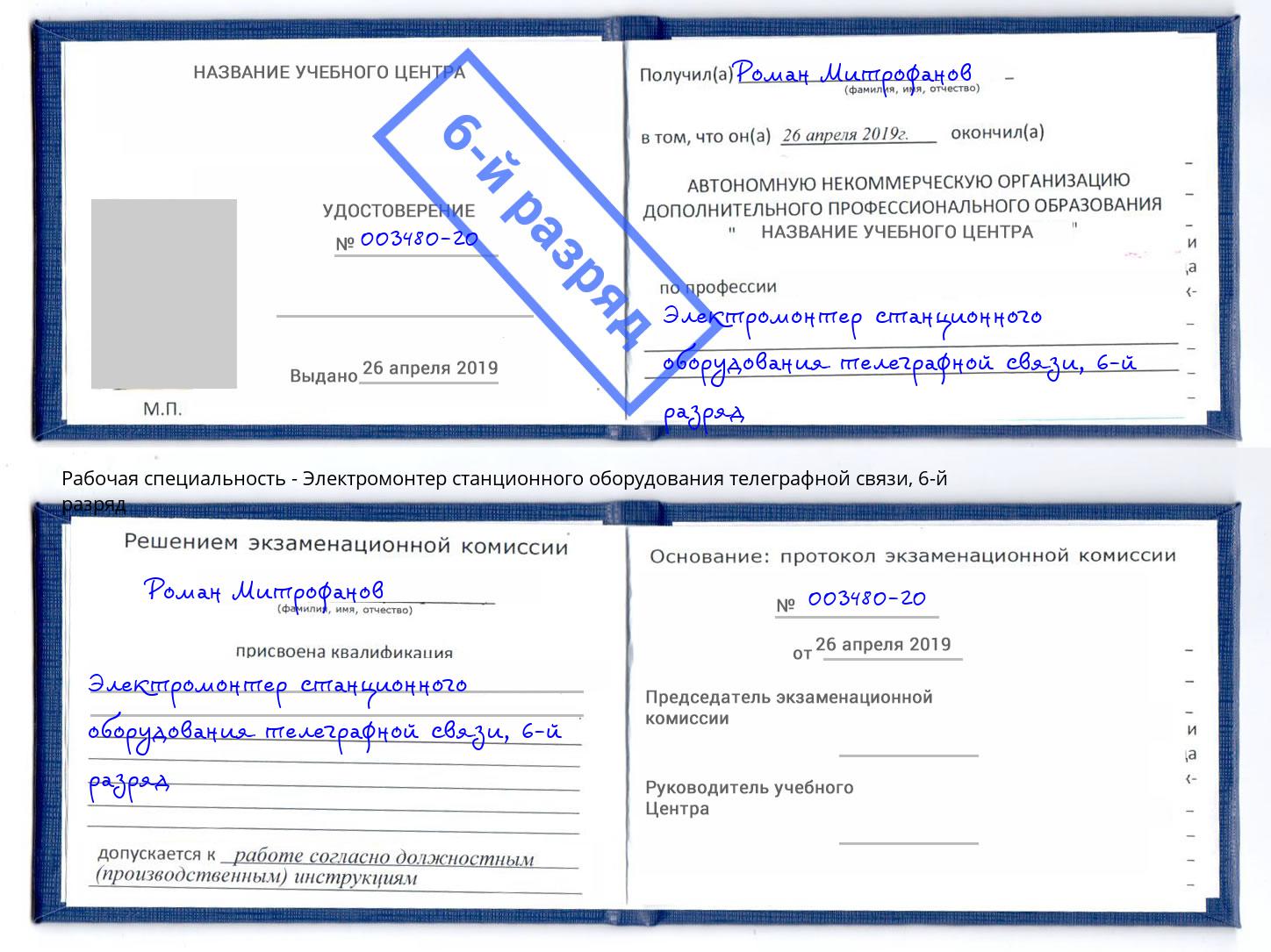 корочка 6-й разряд Электромонтер станционного оборудования телеграфной связи Октябрьский