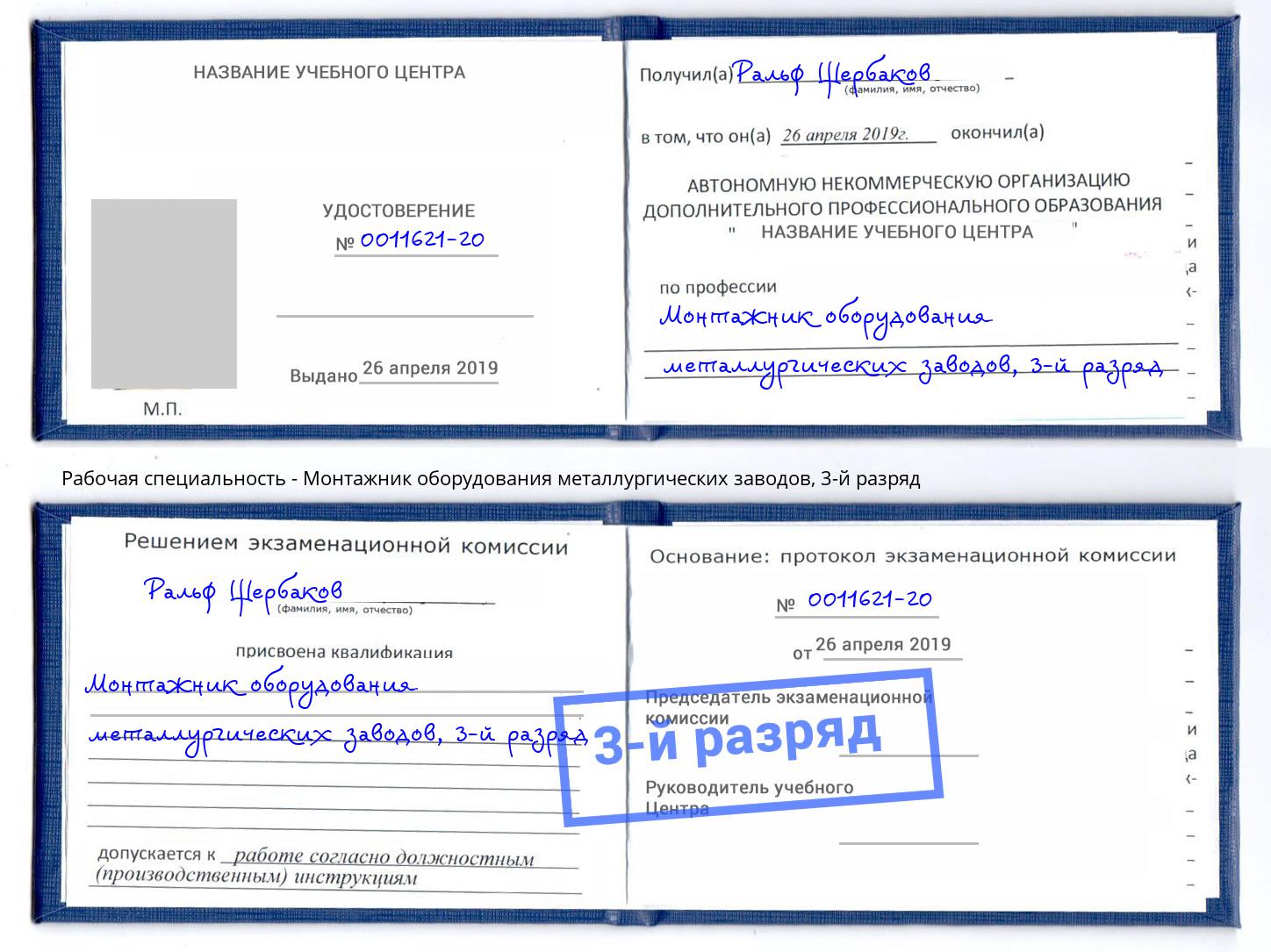 корочка 3-й разряд Монтажник оборудования металлургических заводов Октябрьский