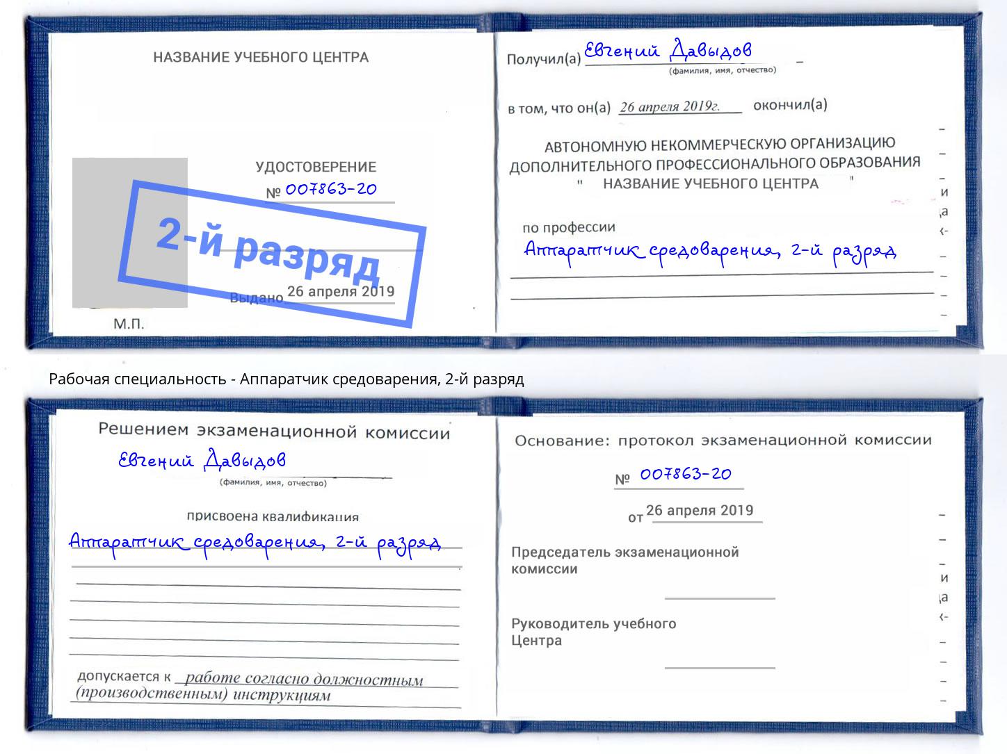 корочка 2-й разряд Аппаратчик средоварения Октябрьский