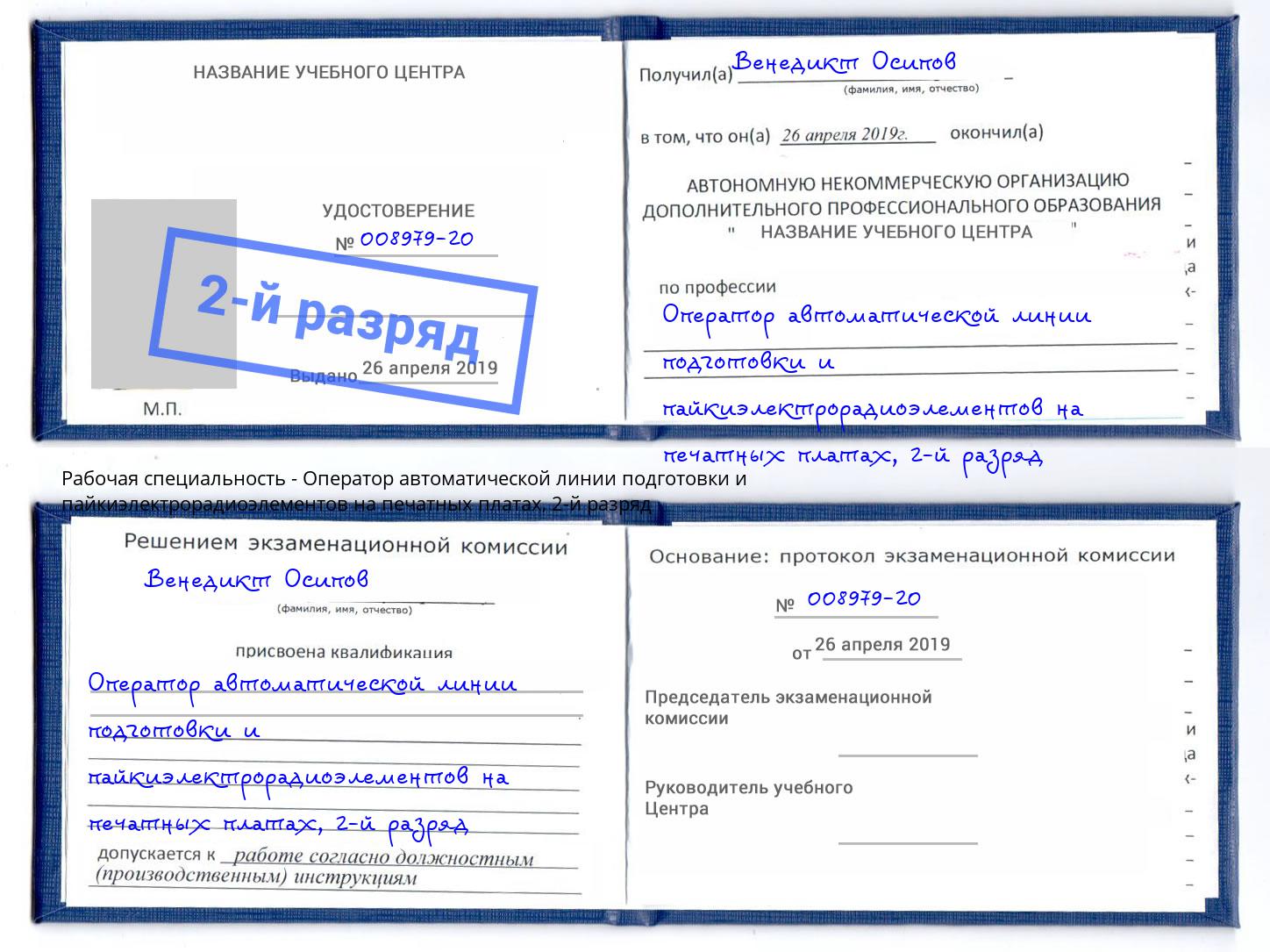 корочка 2-й разряд Оператор автоматической линии подготовки и пайкиэлектрорадиоэлементов на печатных платах Октябрьский