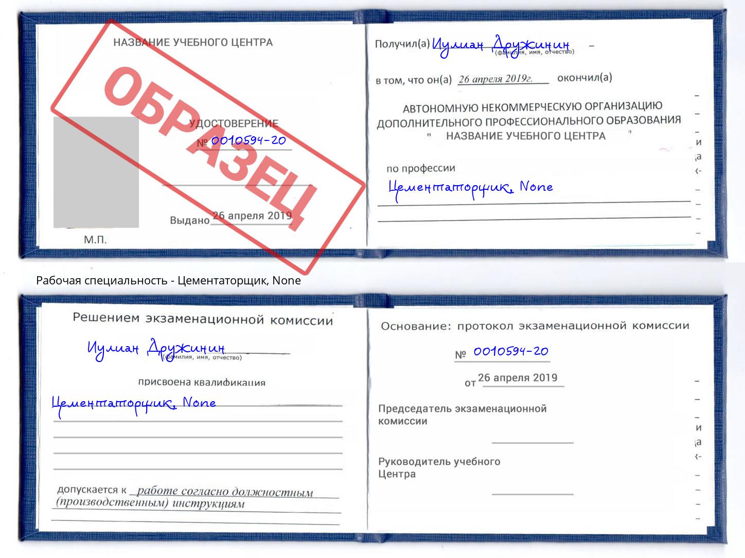 корочка None Цементаторщик Октябрьский