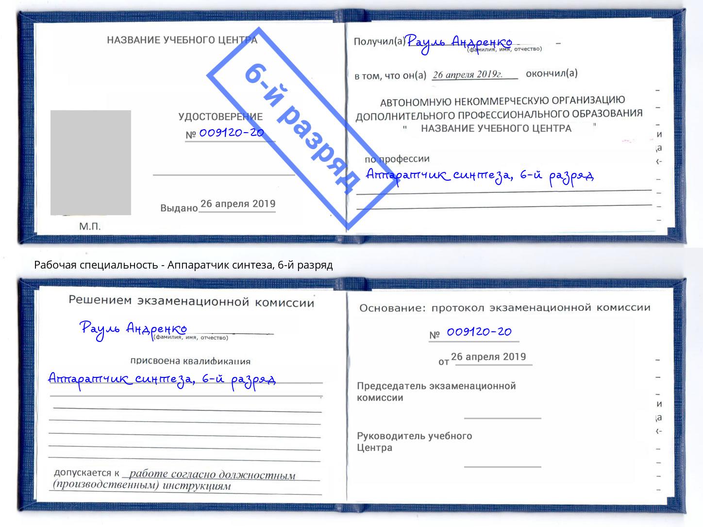 корочка 6-й разряд Аппаратчик синтеза Октябрьский