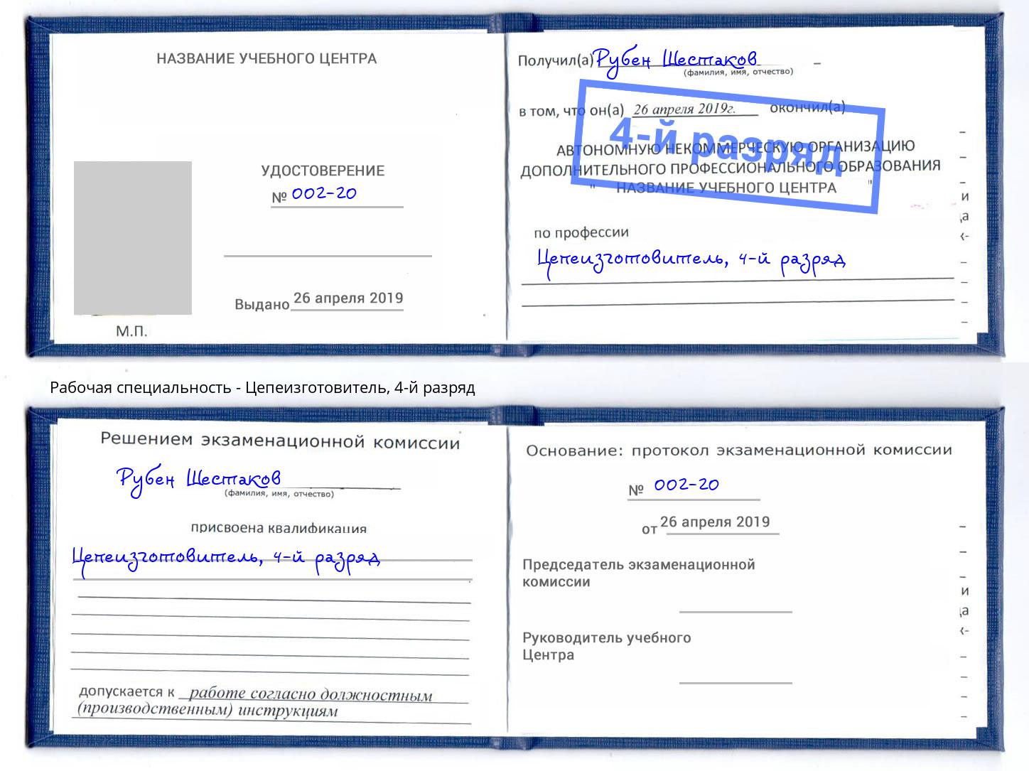 корочка 4-й разряд Цепеизготовитель Октябрьский