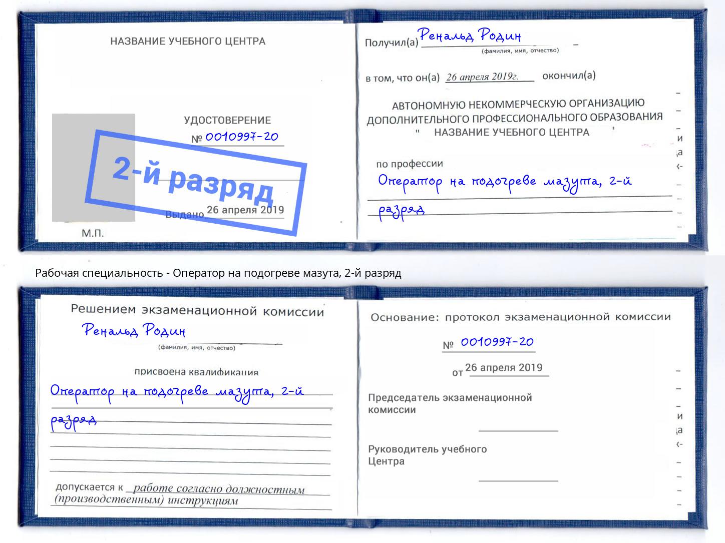 корочка 2-й разряд Оператор на подогреве мазута Октябрьский