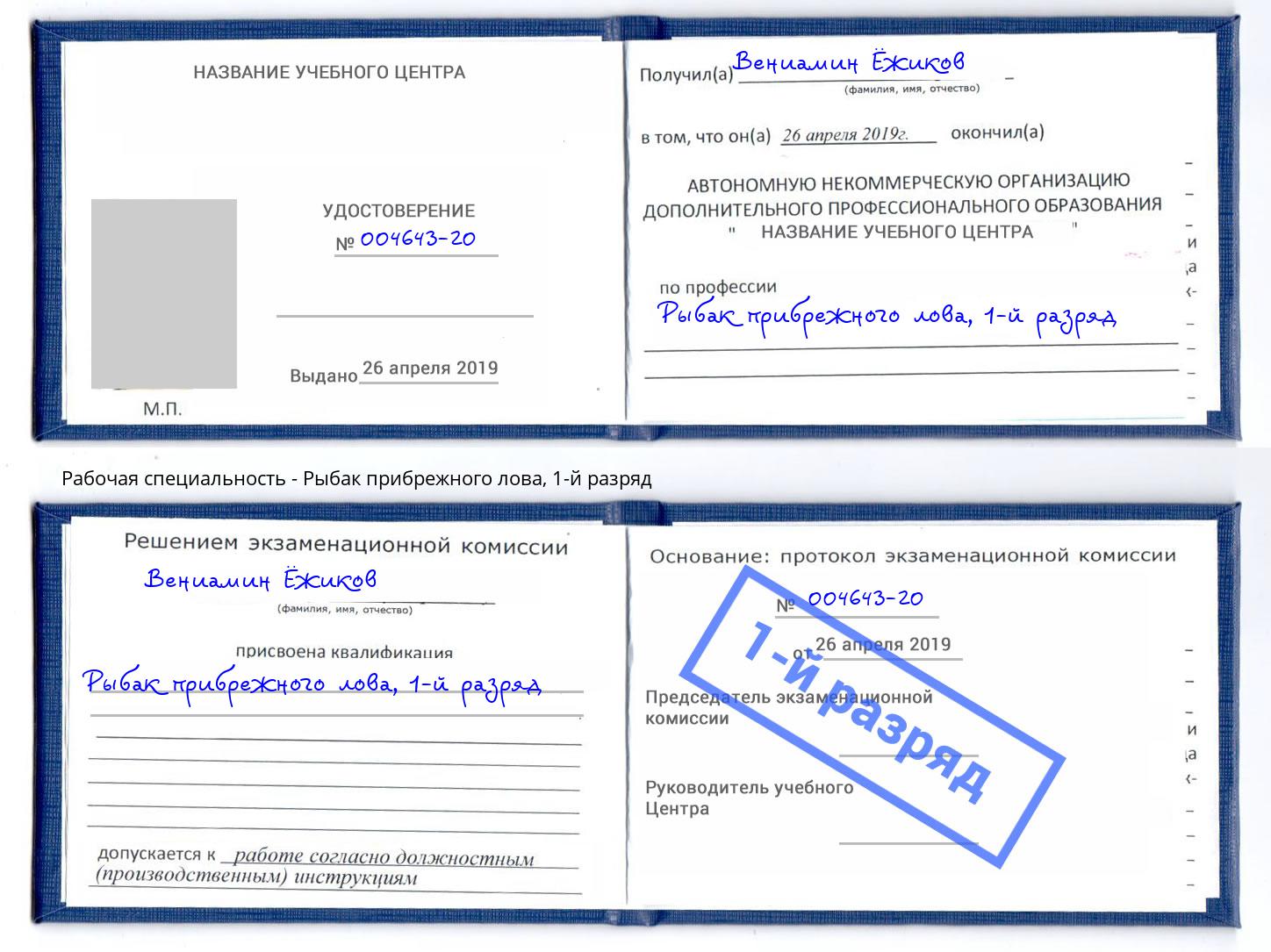 корочка 1-й разряд Рыбак прибрежного лова Октябрьский