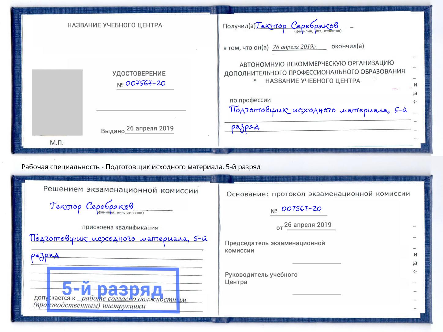 корочка 5-й разряд Подготовщик исходного материала Октябрьский