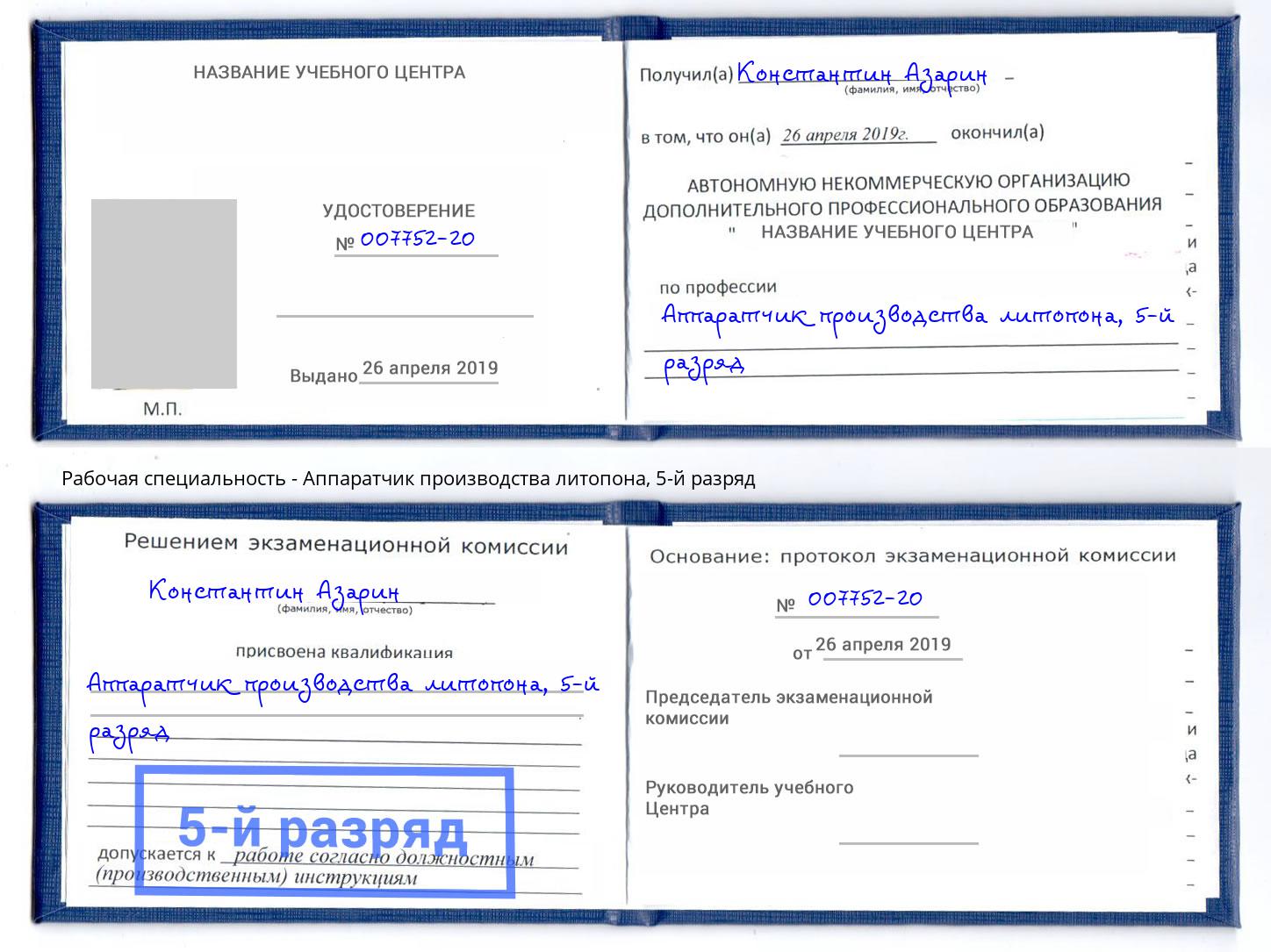 корочка 5-й разряд Аппаратчик производства литопона Октябрьский