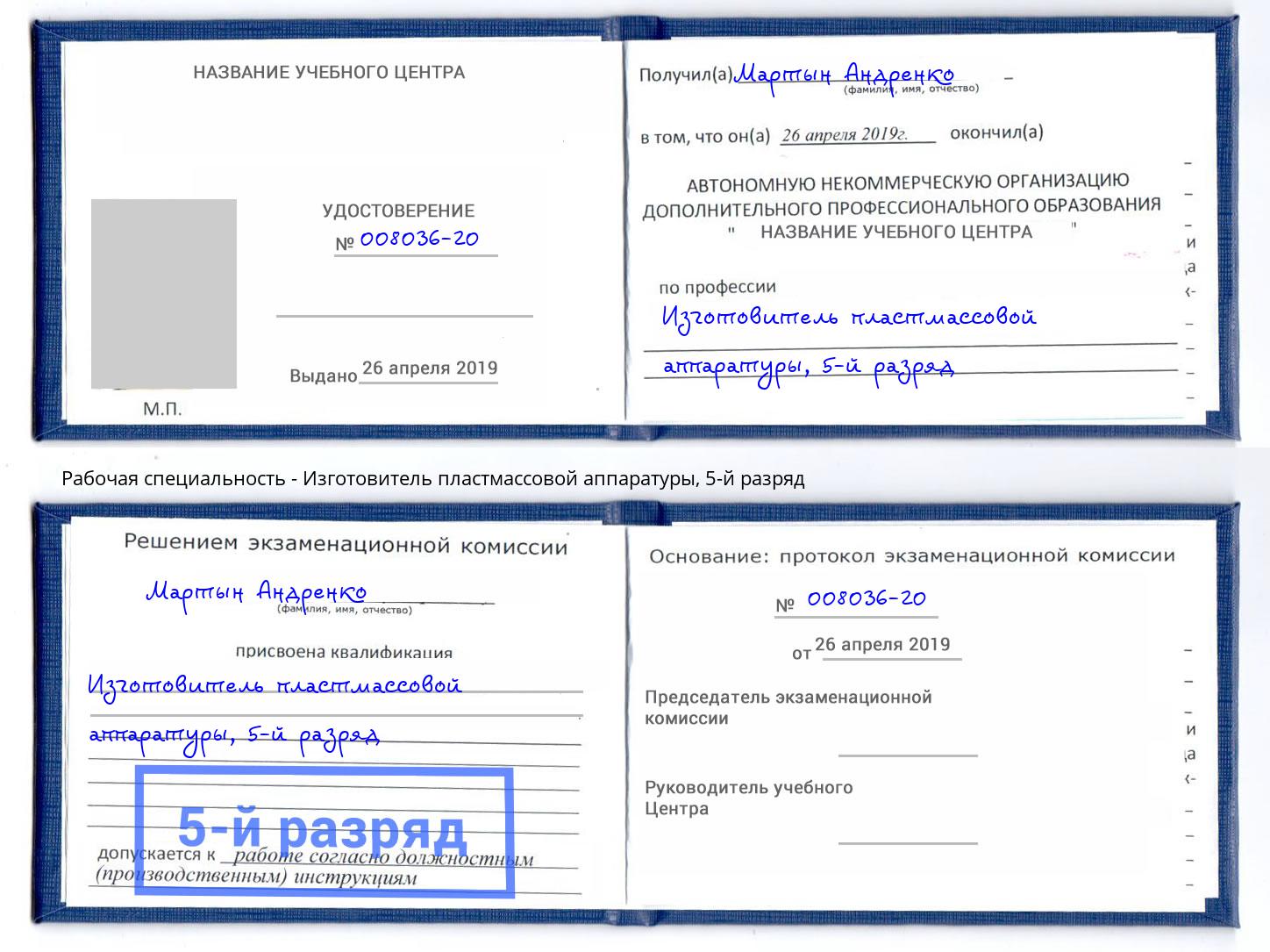 корочка 5-й разряд Изготовитель пластмассовой аппаратуры Октябрьский
