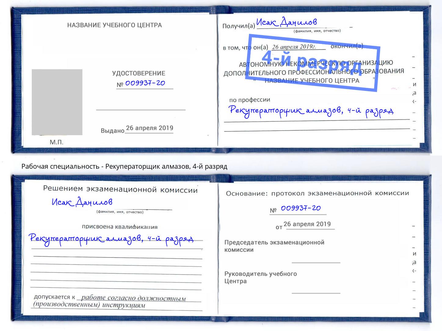 корочка 4-й разряд Рекуператорщик алмазов Октябрьский