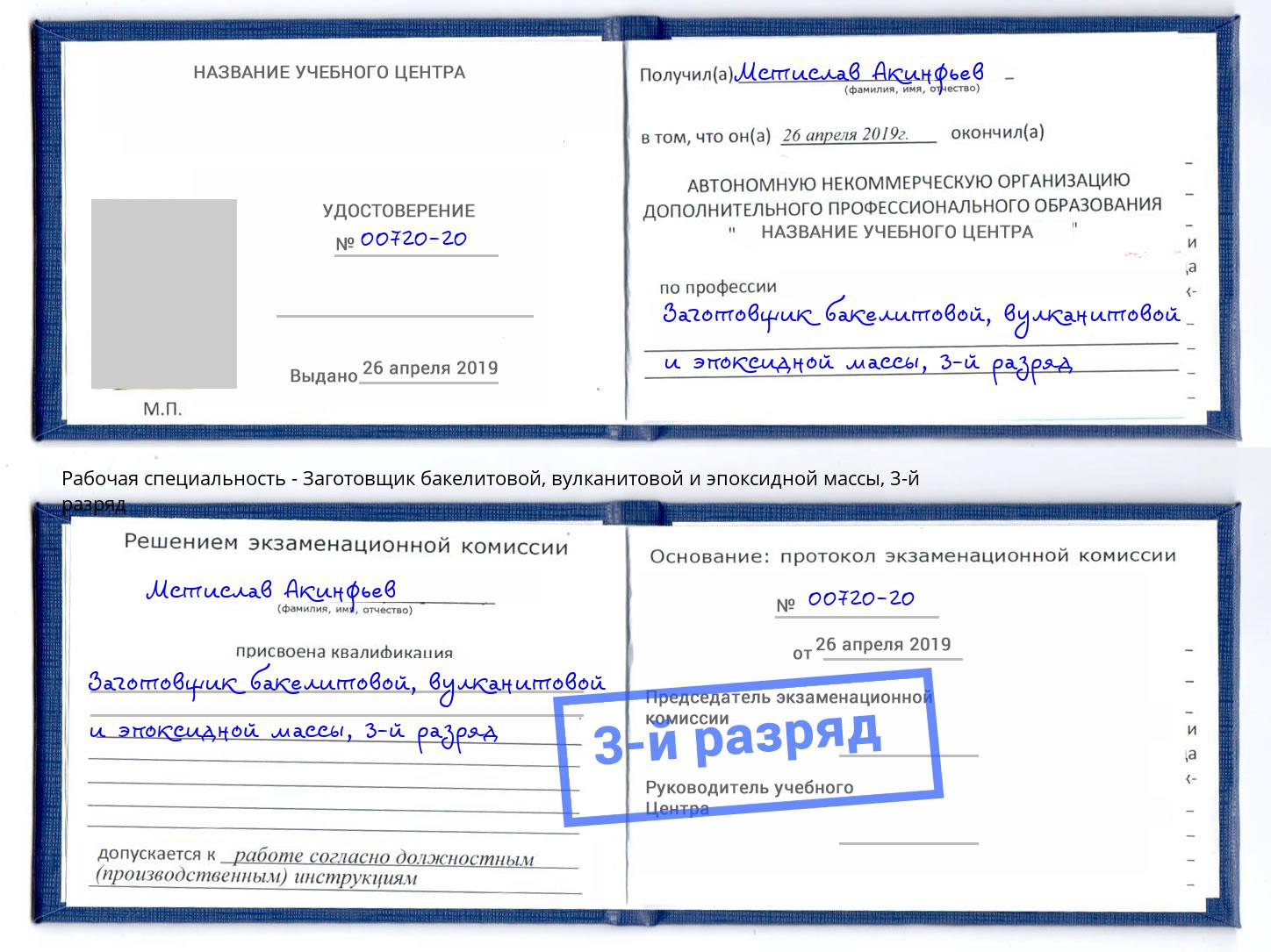 корочка 3-й разряд Заготовщик бакелитовой, вулканитовой и эпоксидной массы Октябрьский