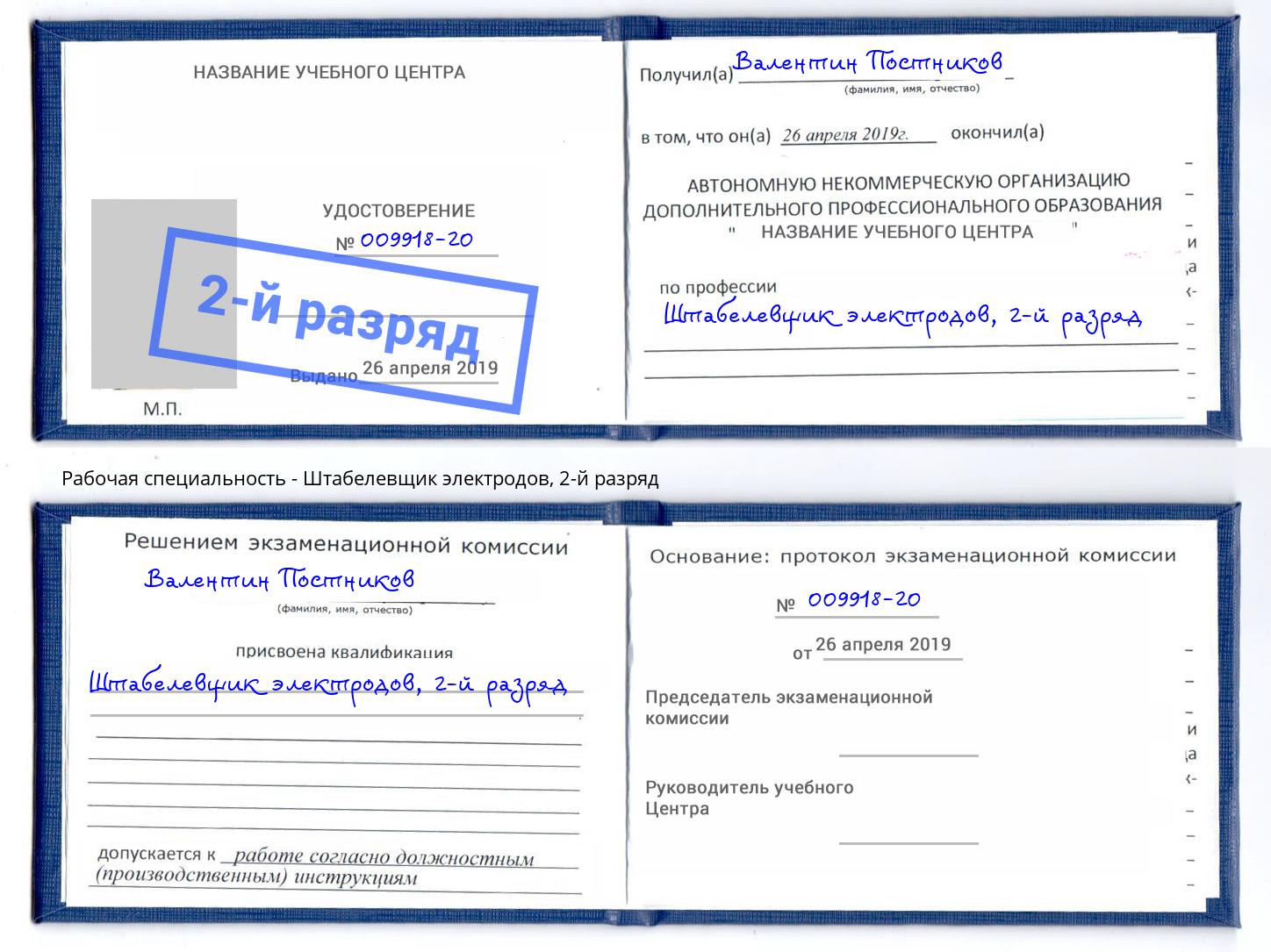 корочка 2-й разряд Штабелевщик электродов Октябрьский