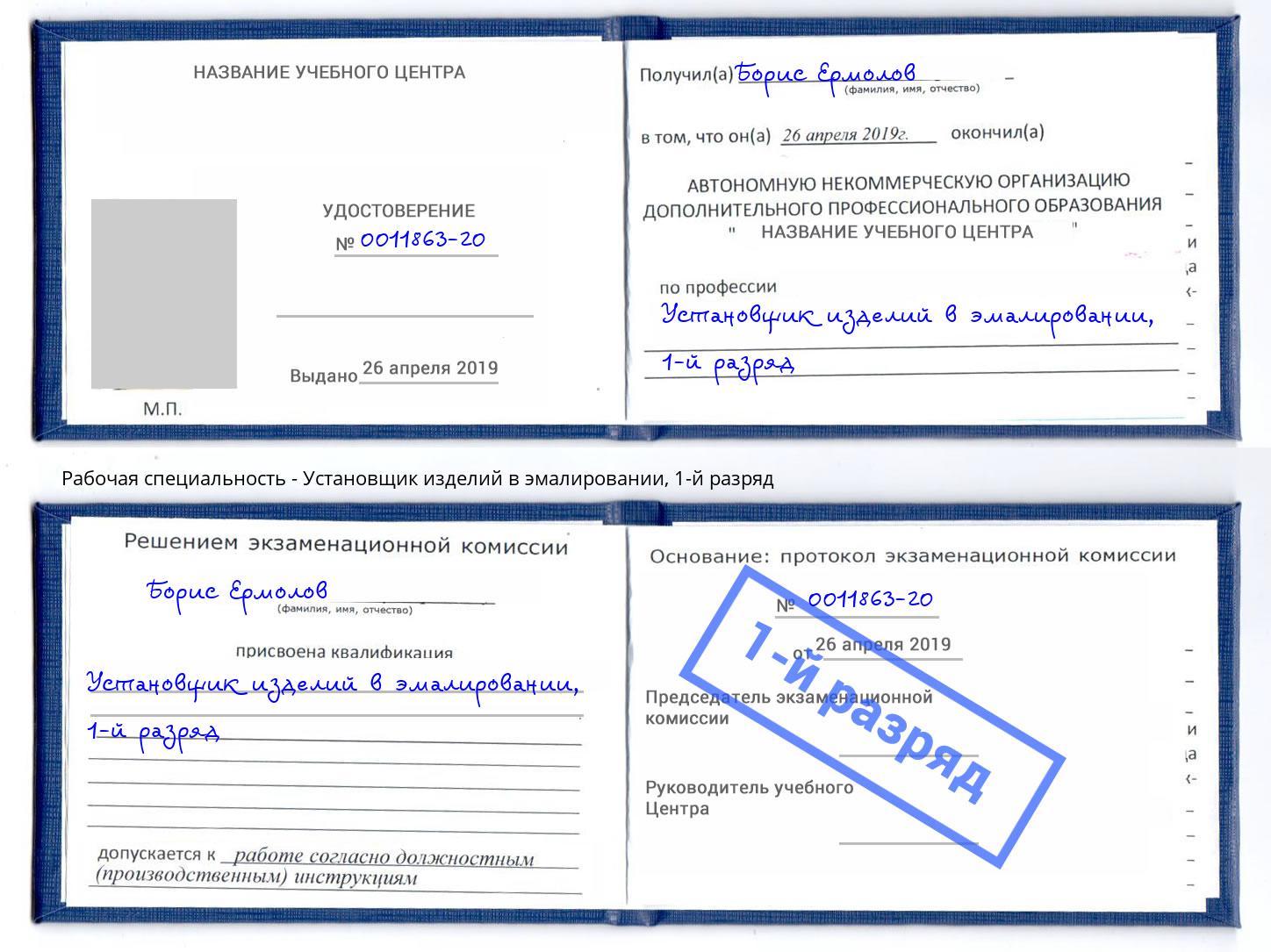 корочка 1-й разряд Установщик изделий в эмалировании Октябрьский