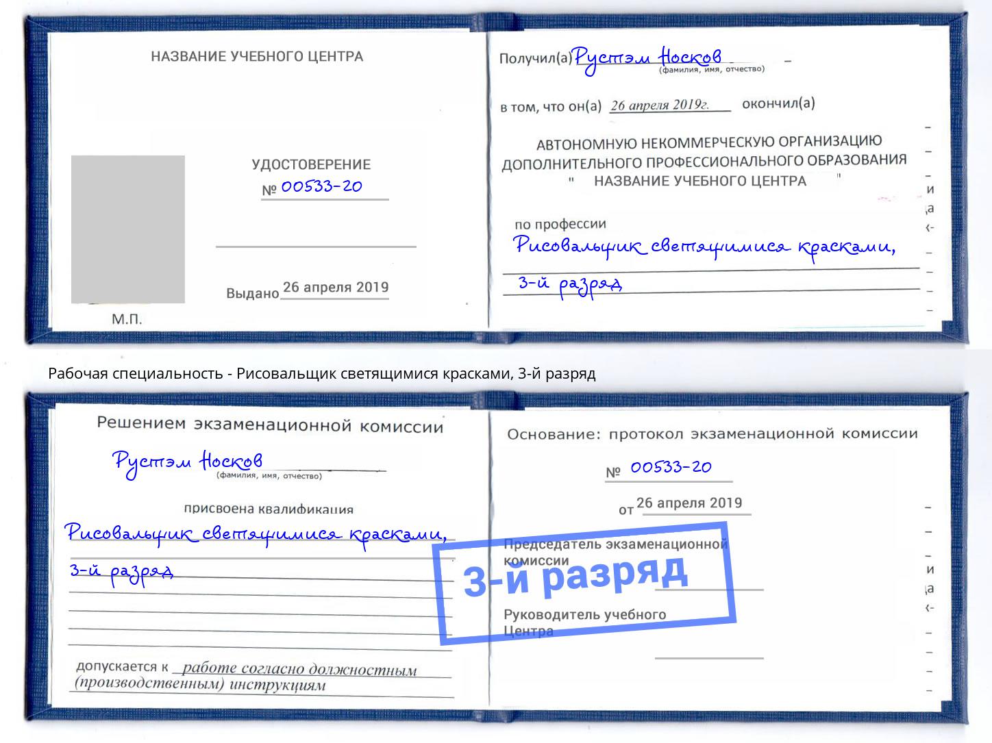 корочка 3-й разряд Рисовальщик светящимися красками Октябрьский