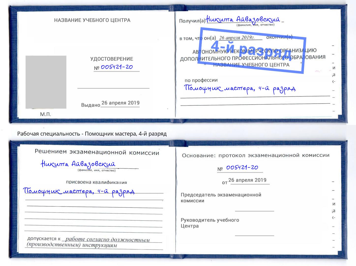 корочка 4-й разряд Помощник мастера Октябрьский