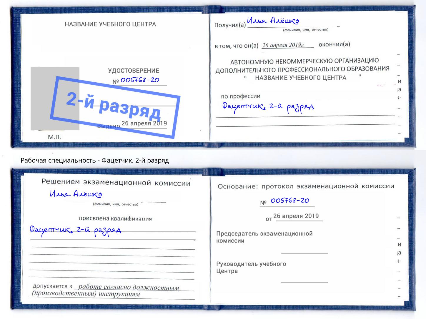 корочка 2-й разряд Фацетчик Октябрьский