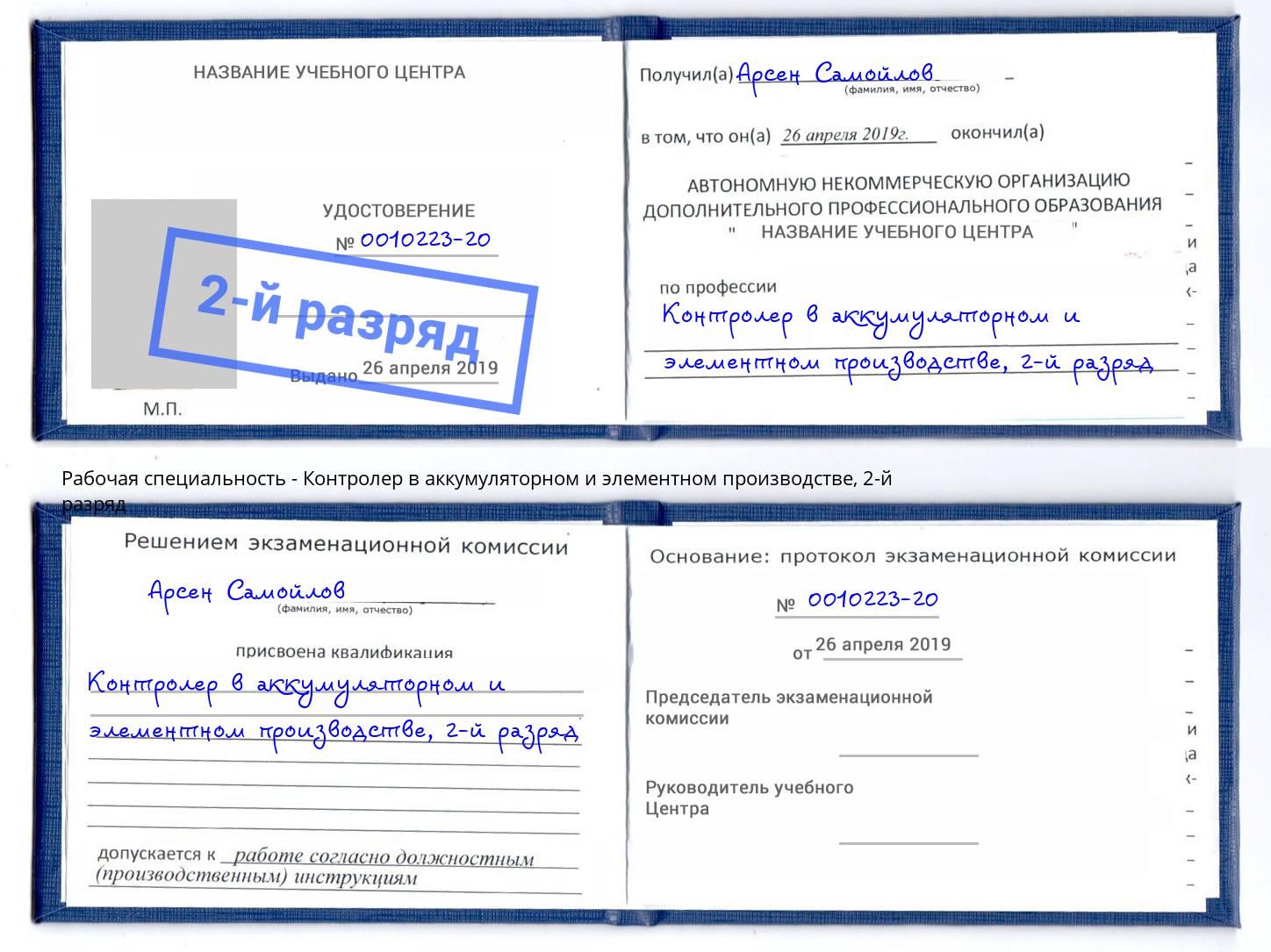 корочка 2-й разряд Контролер в аккумуляторном и элементном производстве Октябрьский