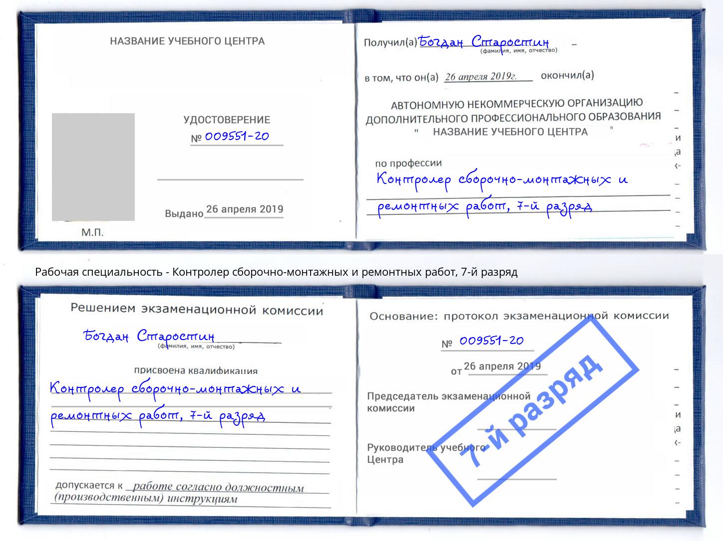 корочка 7-й разряд Контролер сборочно-монтажных и ремонтных работ Октябрьский