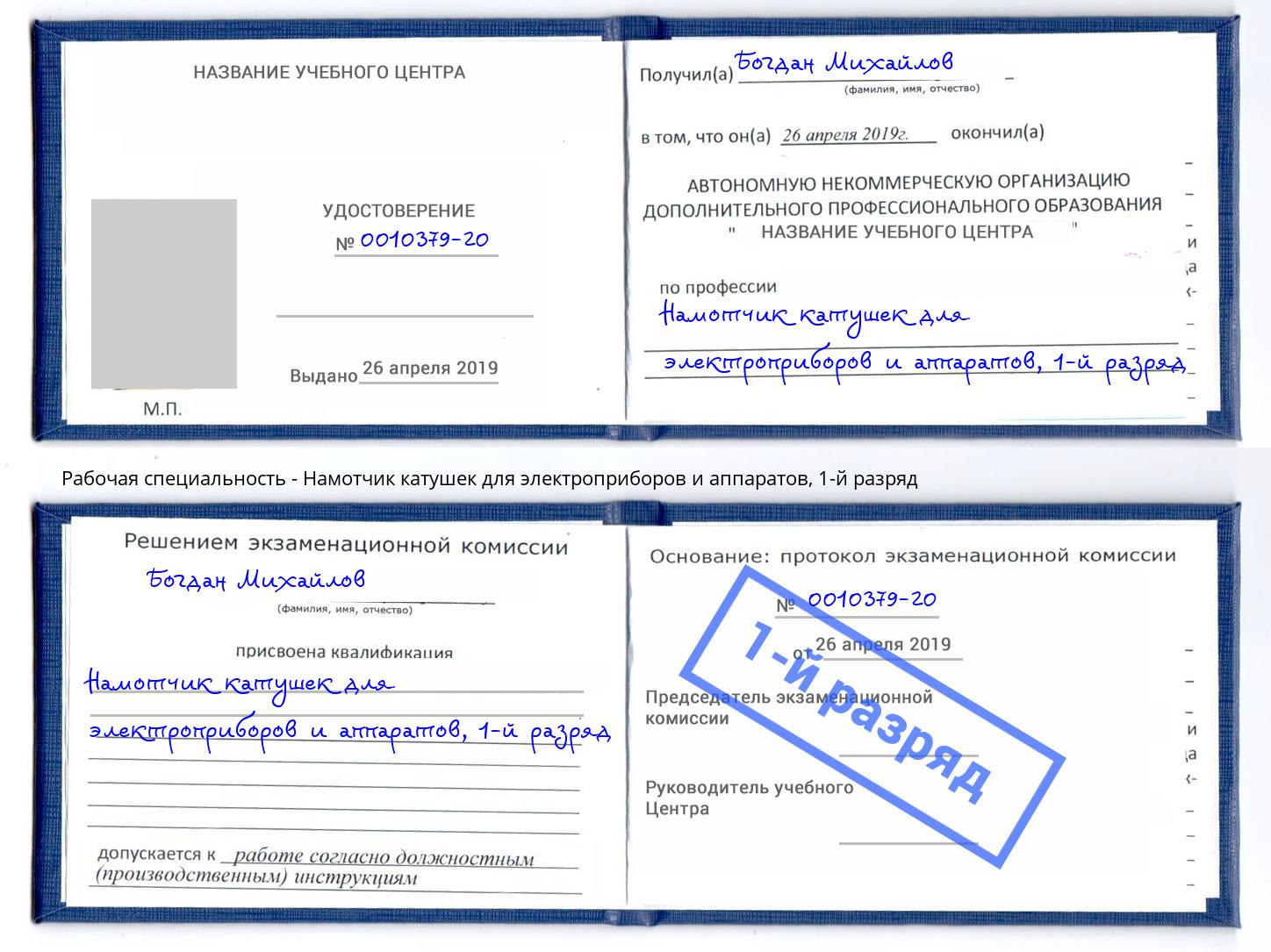 корочка 1-й разряд Намотчик катушек для электроприборов и аппаратов Октябрьский