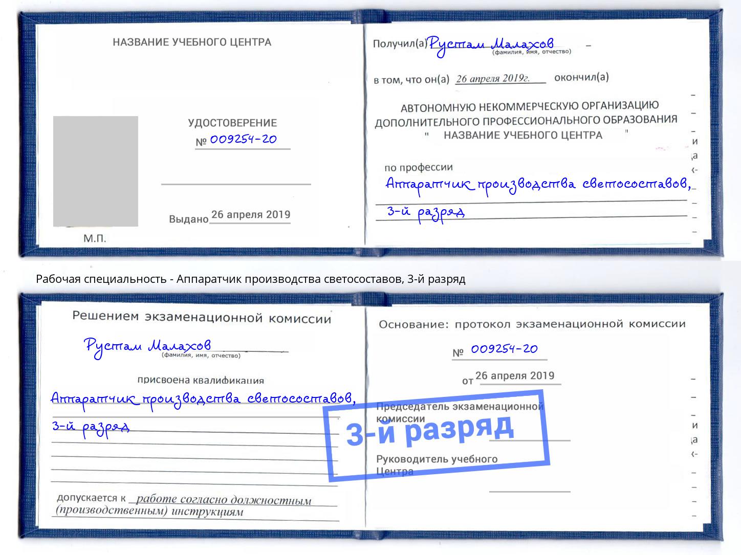 корочка 3-й разряд Аппаратчик производства светосоставов Октябрьский