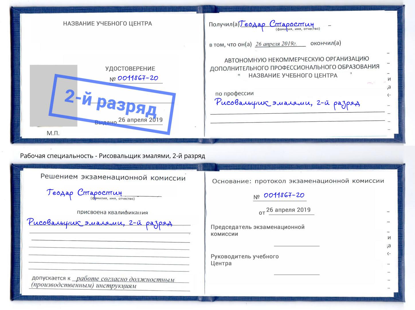 корочка 2-й разряд Рисовальщик эмалями Октябрьский
