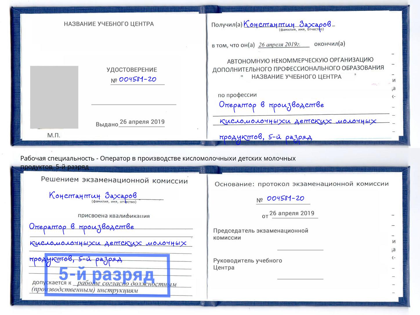 корочка 5-й разряд Оператор в производстве кисломолочныхи детских молочных продуктов Октябрьский