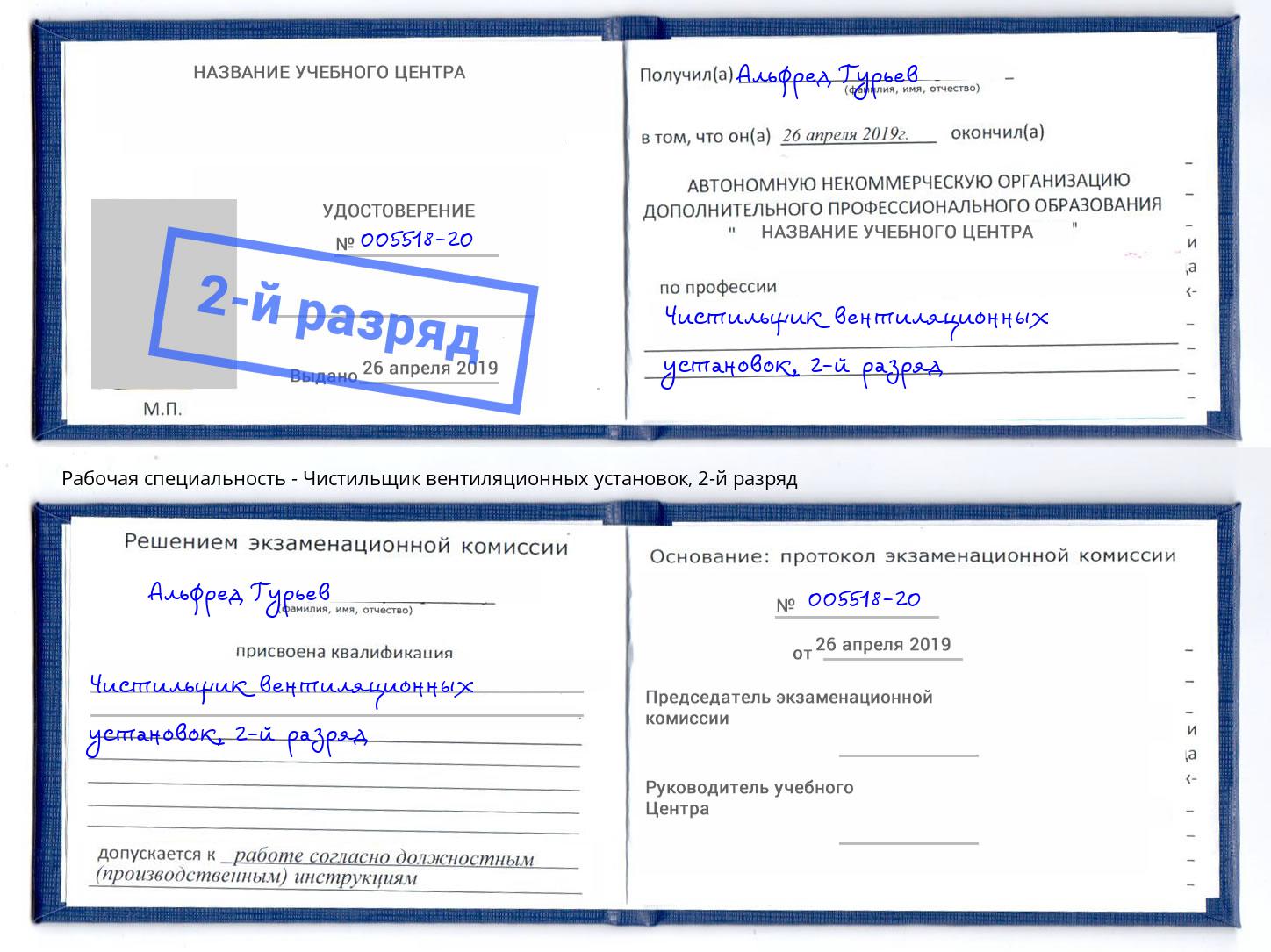 корочка 2-й разряд Чистильщик вентиляционных установок Октябрьский