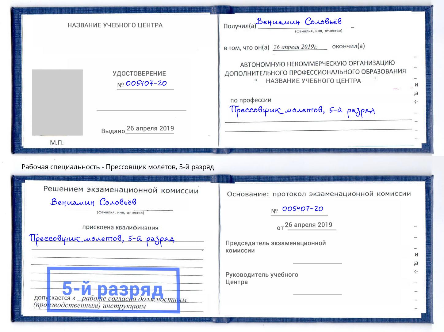 корочка 5-й разряд Прессовщик молетов Октябрьский