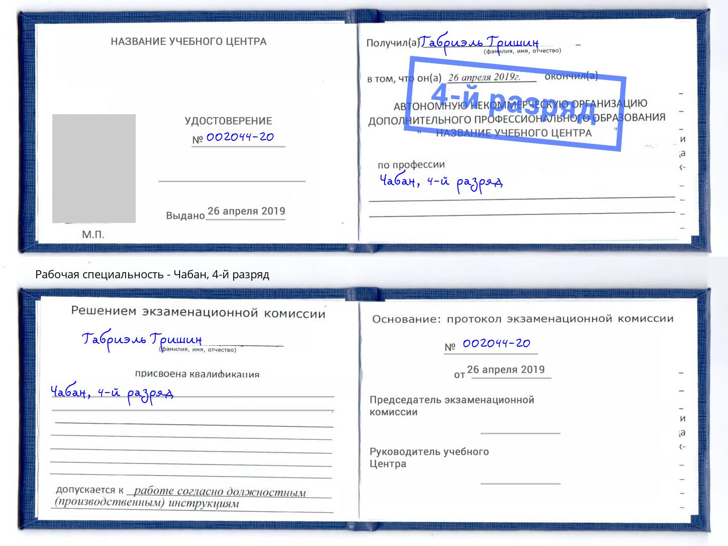 корочка 4-й разряд Чабан Октябрьский