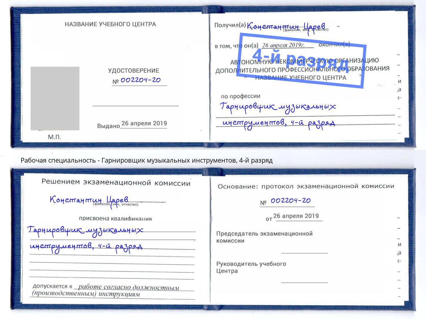 корочка 4-й разряд Гарнировщик музыкальных инструментов Октябрьский