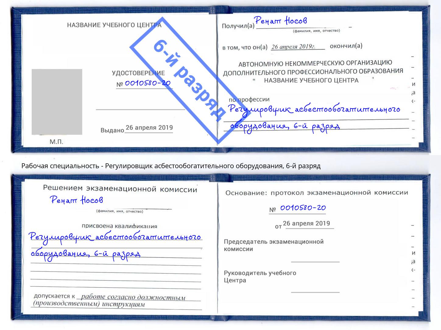 корочка 6-й разряд Регулировщик асбестообогатительного оборудования Октябрьский