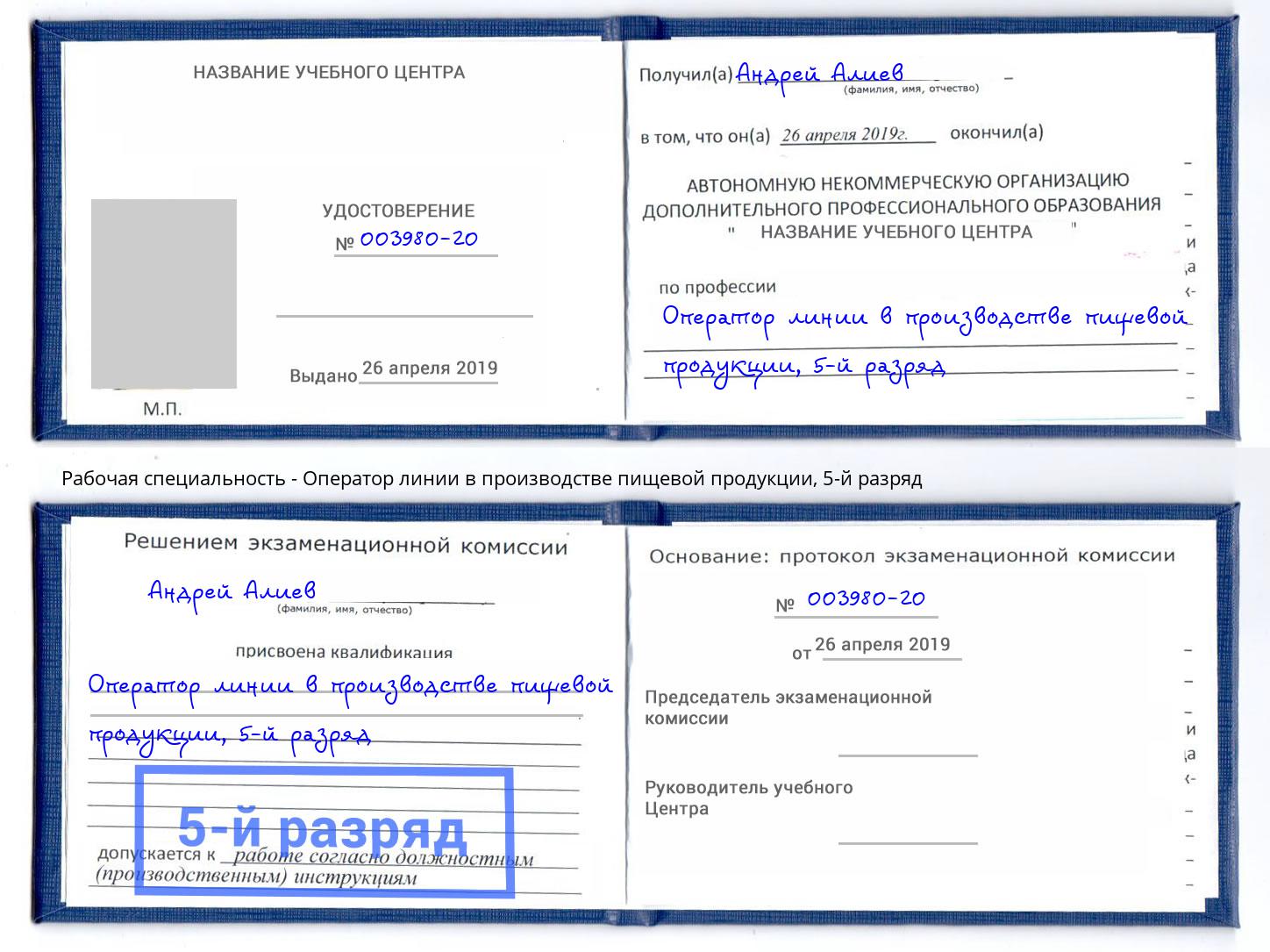 корочка 5-й разряд Оператор линии в производстве пищевой продукции Октябрьский