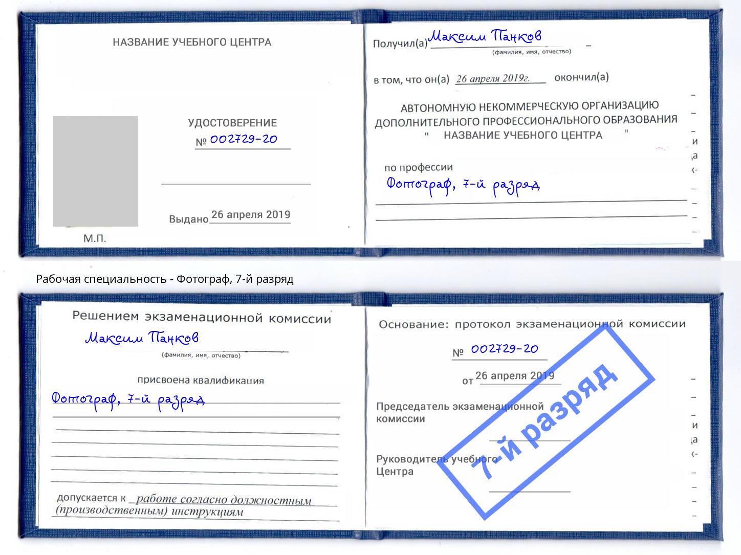 корочка 7-й разряд Фотограф Октябрьский