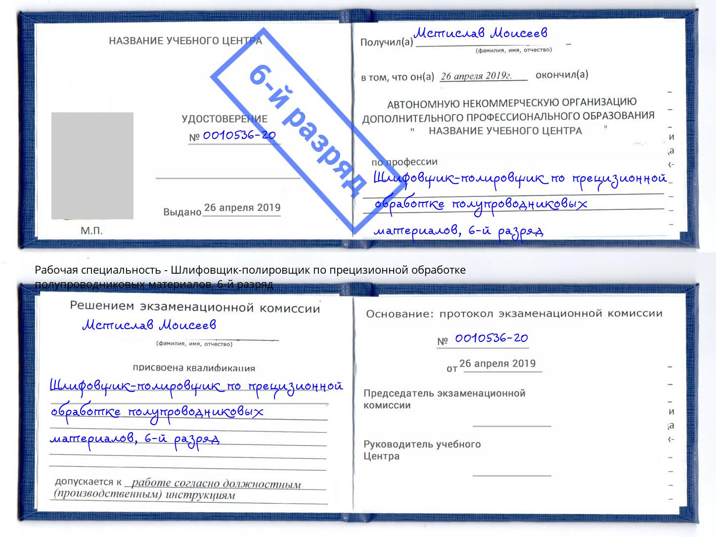 корочка 6-й разряд Шлифовщик-полировщик по прецизионной обработке полупроводниковых материалов Октябрьский