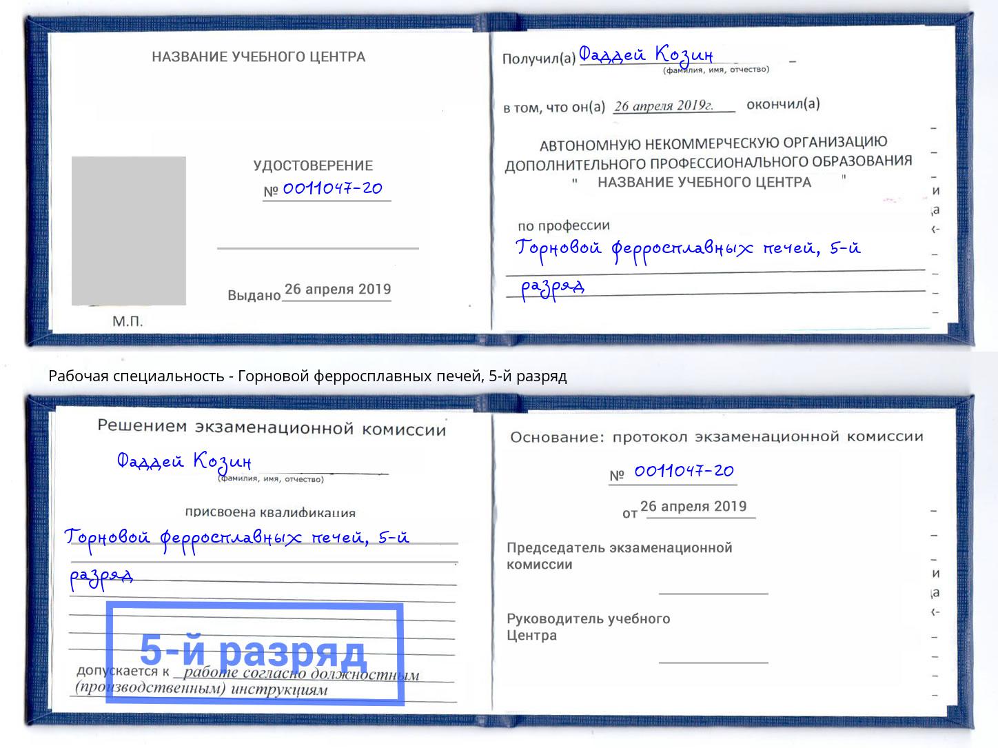 корочка 5-й разряд Горновой ферросплавных печей Октябрьский