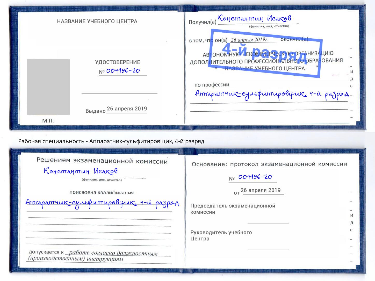 корочка 4-й разряд Аппаратчик-сульфитировщик Октябрьский