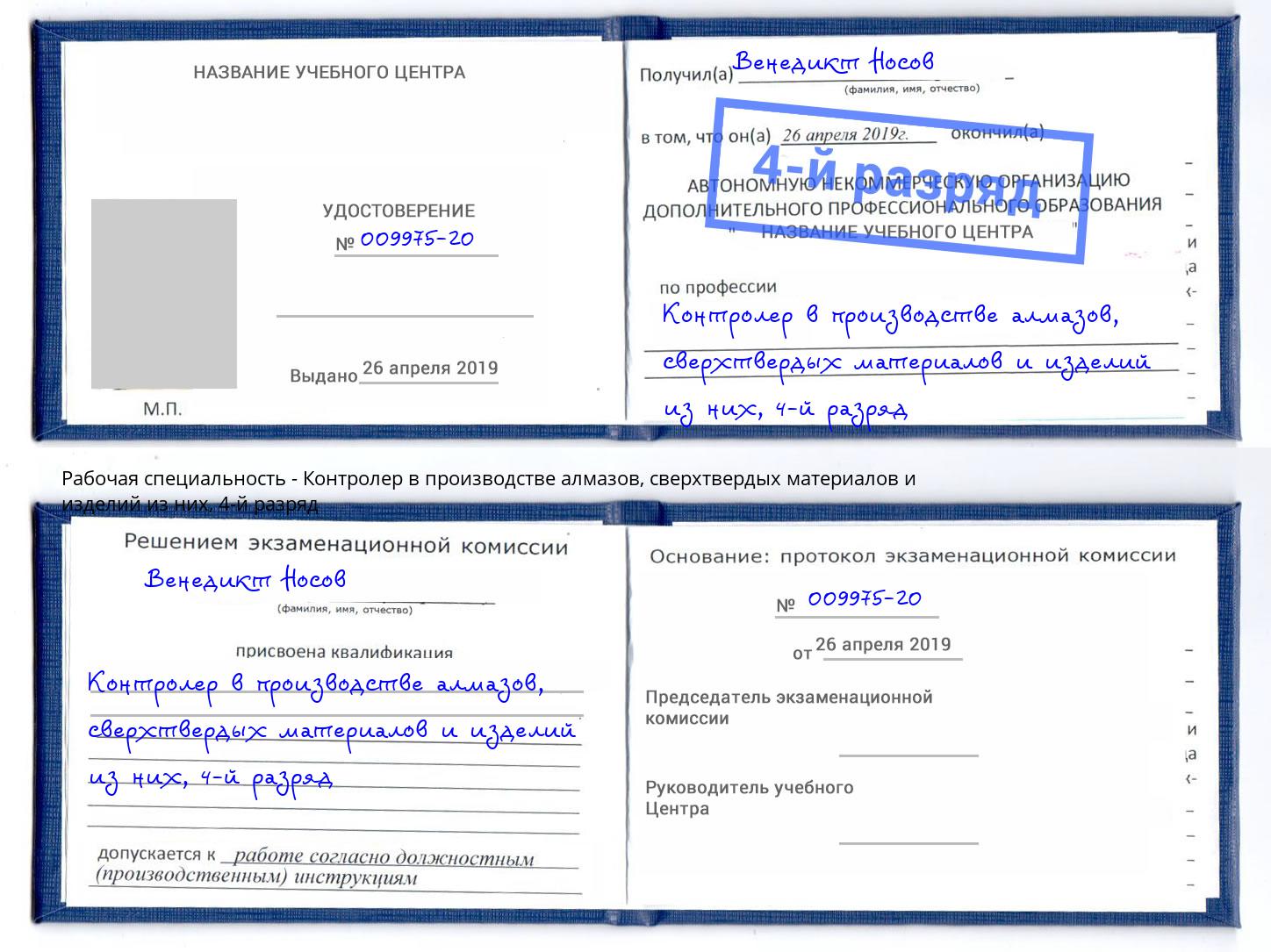 корочка 4-й разряд Контролер в производстве алмазов, сверхтвердых материалов и изделий из них Октябрьский