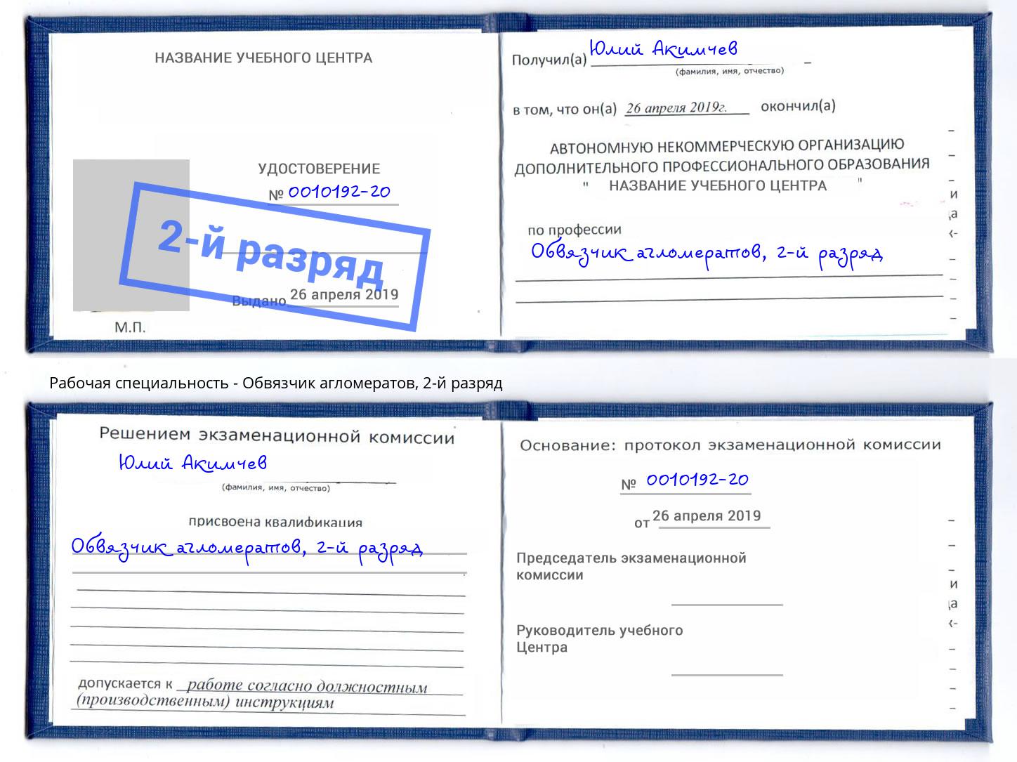 корочка 2-й разряд Обвязчик агломератов Октябрьский