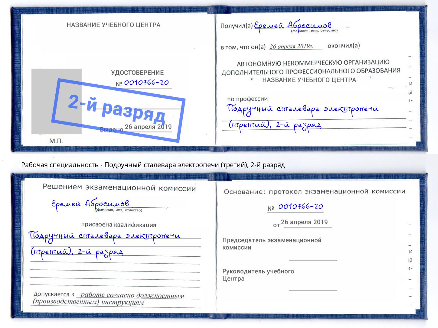 корочка 2-й разряд Подручный сталевара электропечи (третий) Октябрьский